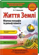 Книга Олена Ананьєва  «Життя Землі. Фізична географія та рельєф планети» 978-966-14-9395-6