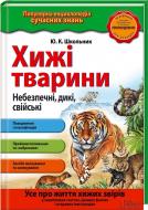 Книга Школьник Ю. К.  «Хижі тварини. Небезпечні, дикі, свійські» 978-966-14-9396-3