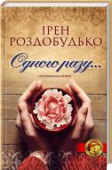 Книга Ирэн Роздобудько «Одного разу...» 978-966-14-6918-0