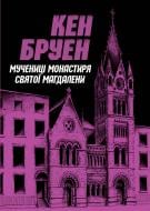 Книга Кен Бруен «Джек Тейлор. Мучениці монастиря Святої Магдалини. Книга 3» 978-617-8023-35-5