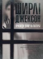 Книга Ширли Джексон «Привиди Дому на пагорбі» 978-617-7853-86-1