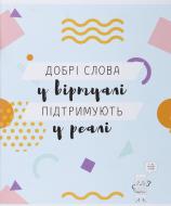 Зошит шкільний Кібербулінг 96 аркушів у клітинку Мрії збуваються