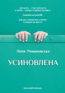 Книга Неля Романовская «Усиновлена»