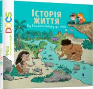 Книга Стефани Леду «Історія життя від великого вибуху до тебе» 9786177395729