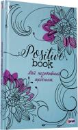 Щоденник «Positive book чорно-білий недатований»