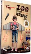 Книга «100 историй успешных детей» 978-617-7515-11-0