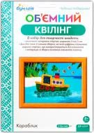 Набір для квілінгу Кораблик 6 кольорів QP-6357 Бумагія