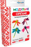 Модульне орігамі Чотири бабки ОМ 6168 Бумагія