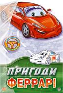Книга Євген Новицький  «Пригоди Феррарі» 978-966-31-3549-6