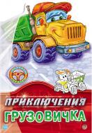 Книга Евгений Новицкий «Приключения грузовичка» 978-966-31-3554-0