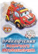 Книга Евгений Новицкий  «Приключения пожарного автомобильчика» 978-966-31-3552-6