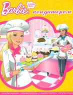 Книга «Barbie. Я можу бути кондитером» 978-617-5002-81-0