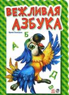 Книга Ирина Солнышко  «Вежливая азбука» 978-966-313-924-1