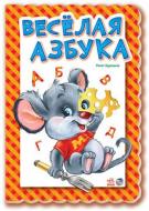 Книга Ринат Курмашев  «Весёлая азбука» 978-966-313-926-5