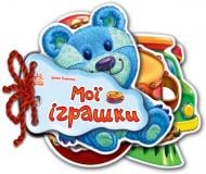 Книга Ірина Сонечко  «Відгадай-но. Мої іграшки» 978-966-313-3737