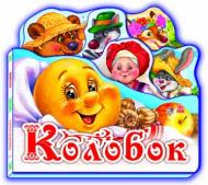 Книга Ринат Курмашов  «Книжка для малышей Колобок» 978-966-313-110-8
