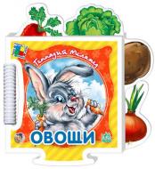 Книга Геннадий Меламед «Овощи» 978-966-313-861-9