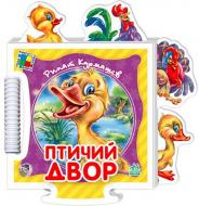 Книга Ринат Курмашев «Птичий двор» 978-966-313-865-7