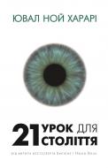 Книга Ювал Ной Харарі «21 урок для 21 століття» 978-617-7559-48-0