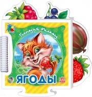 Книга Геннадий Меламед  «Ягоды» 978-966-313-873-2