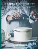 Книга Виктория Мельник «Чизкейк всередині. Складні й незвичайні – легко!» 978-617-7559-36-7