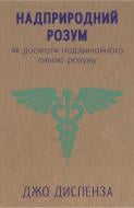 Книга Джо Диспенза «Надприродний розум. Як досягати надзвичайного силою розуму» 978-617-7559-32-9