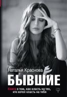 Книга Наталя Краснова «Бывшие. Книга о том, как класть на тех, кто хотел класть на тебя» 978-5-17-106441-9 Книга Наталя Краснова «Бывшие. Книга о том, как класть на тех, кто хотел класть на тебя» 978-5-17-106441-9