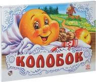 Книга «Колобок» 978-966-31-3832-9