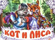 Книга «Книжка-панорамка. Кот и лиса» 978-966-313-008-8