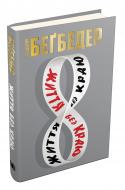Книга Фредерик Бегбедер «Життя без краю» 978-966-948-126-9