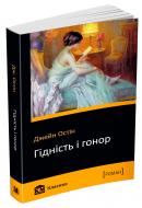 Книга Джейн Остин «Гідність і гонор» 978-617-7498-20-8