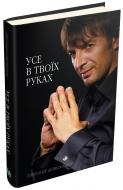 Книга Олександр Шовковський «Усе в твоїх руках» 978-966-948-114-6