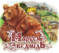 Книга «Маруся та ведмідь» 9789663147116