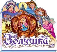 Книга «Золушка» 978-966-31-4712-3