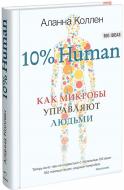 Книга Аланна Коллен «10% Human. Как микробы управляют людьми» 978-5-906837-49-3 Книга Аланна Коллен «10% Human. Как микробы управляют людьми» 978-5-906837-49-3