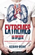 Книга Кевін Фонг «EXTREMES. На пределе. Границы возможностей человеческого организма» 978-5-905891-65-6 Книга Кевін Фонг «EXTREMES. На пределе. Границы возможностей человеческого организма» 978-5-905891-65-6