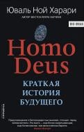 Книга Ювал Ной Харарі «Homo Deus. Краткая история будущего» 978-5-906837-92-9 Книга Ювал Ной Харарі «Homo Deus. Краткая история будущего» 978-5-906837-92-9