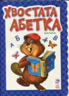 Книга Ирина Солнышко  «Хвостата абетка» 978-966-313-921-0