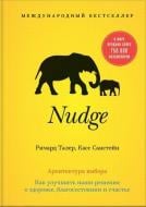 Книга Річард Талер «Nudge. Архитектура выбора. Как улучшить наши решения о здоровье, благосостоянии и счастье» 978-5- Книга Річард Талер «Nudge. Архитектура выбора. Как улучшить наши решения о здоровье, благосостоянии и счастье» 978-5-