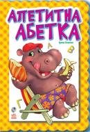 Книга Ринат Курмашев  «Апетитна абетка» 978-966-31-3928-9