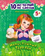 Книга Юлия Каспарова «Непослушные тарелки» 9786170921086