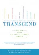 Книга Рей Курцвейл «Transcend. Девять шагов на пути к вечной жизни» 978-5-00117-074-7 Книга Рей Курцвейл «Transcend. Девять шагов на пути к вечной жизни» 978-5-00117-074-7