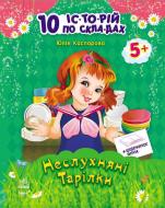 Книга Юлия Каспарова «Неслухняні тарілки» 9786170921093