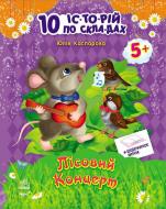 Книга Юлия Каспарова «Лісовий концерт» 9786170921154