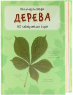 Книга «Дерева. Міні-енциклопедія» 978-617-538-365-0