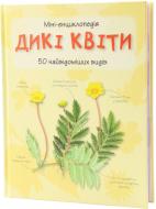Книга «Дикі квіти. Міні-енциклопедія» 978-617-538-366-7