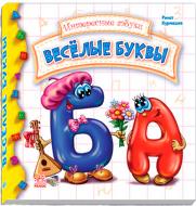 Книга Ринат Курмашев «Веселые буквы» 978-966-745142-4