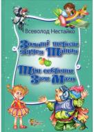 Книга Всеволод Нестайко «Золоті терези дідуся Татая. Три секрети Заги Маго» 978-617-538-363-6
