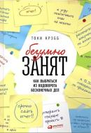 Книга Тоні Кребб «БезУмно занят: Как выбраться из водоворота бесконечных дел» 978-5-9614-6276-0 Книга Тоні Кребб «БезУмно занят: Как выбраться из водоворота бесконечных дел» 978-5-9614-6276-0