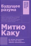 Книга Мітіо Каку «Будущее разума» 978-5-91671-872-0 Книга Мітіо Каку «Будущее разума» 978-5-91671-872-0